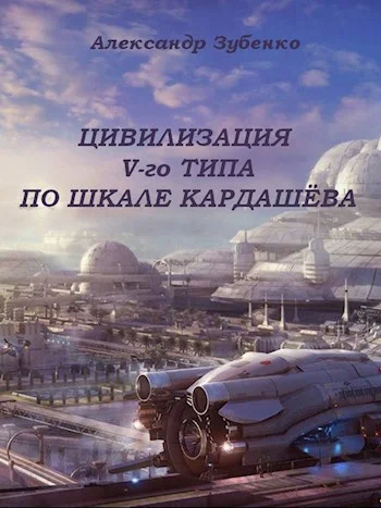 Обложка Цивилизация V-го типа по шкале Кардашёва