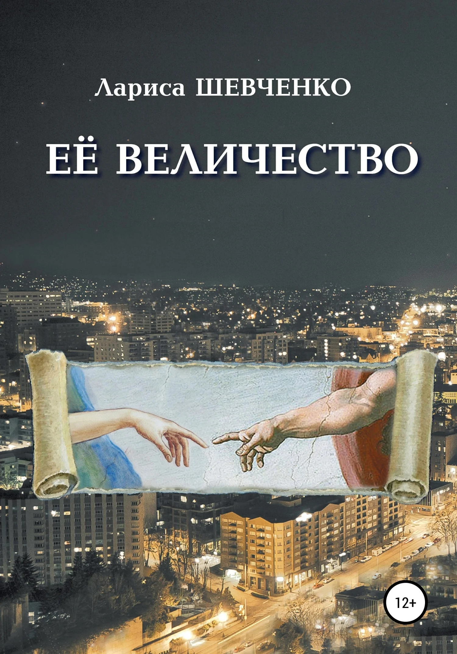 Обложка Её величество