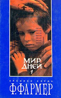 Обложка Мир одного дня
