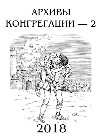Обложка Архивы Конгрегации - 2