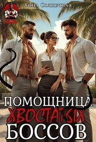 Обложка Помощница хвостатых Боссов