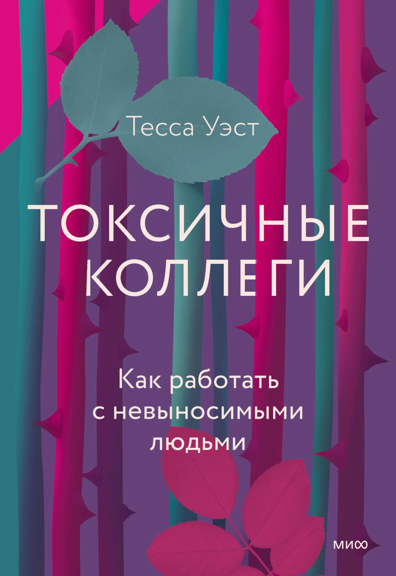 Обложка Токсичные коллеги. Как работать с невыносимыми людьми