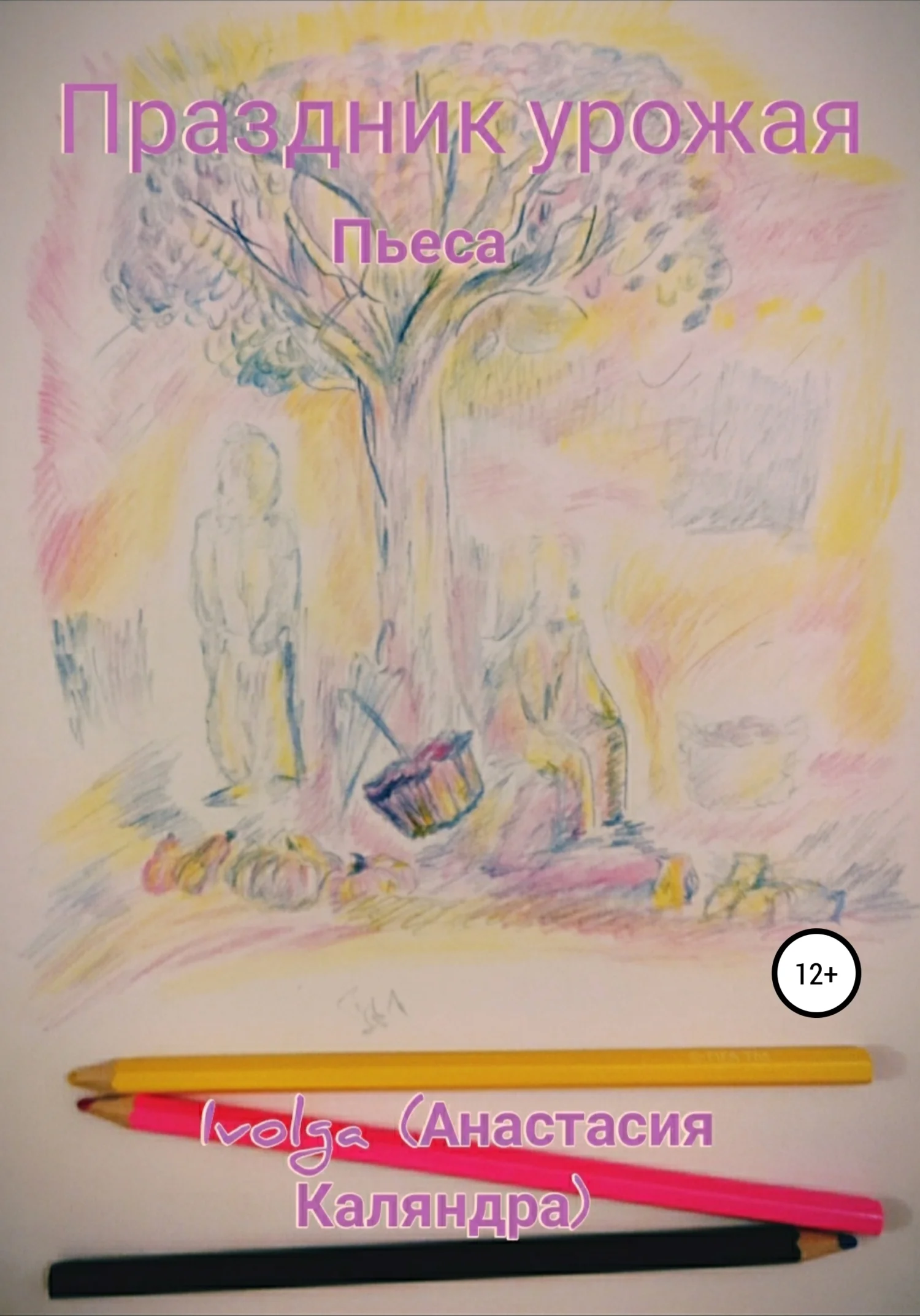 Обложка Праздник урожая