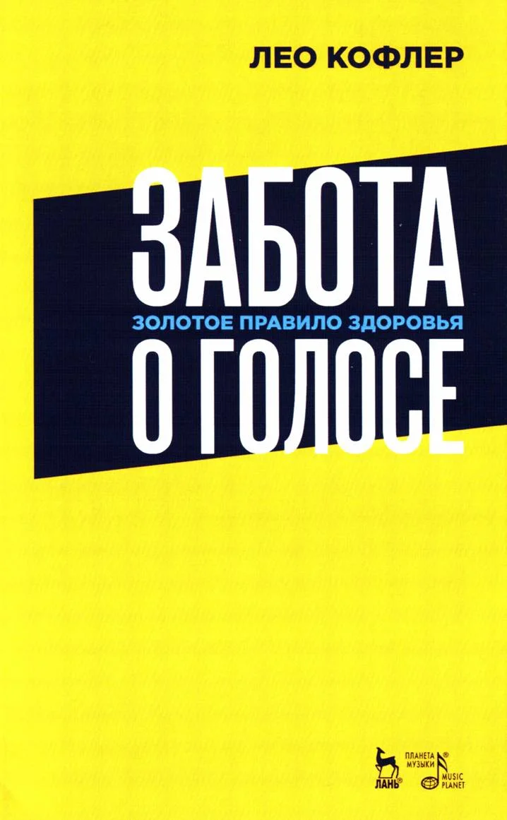 Обложка Забота о голосе. Золотое правило здоровья