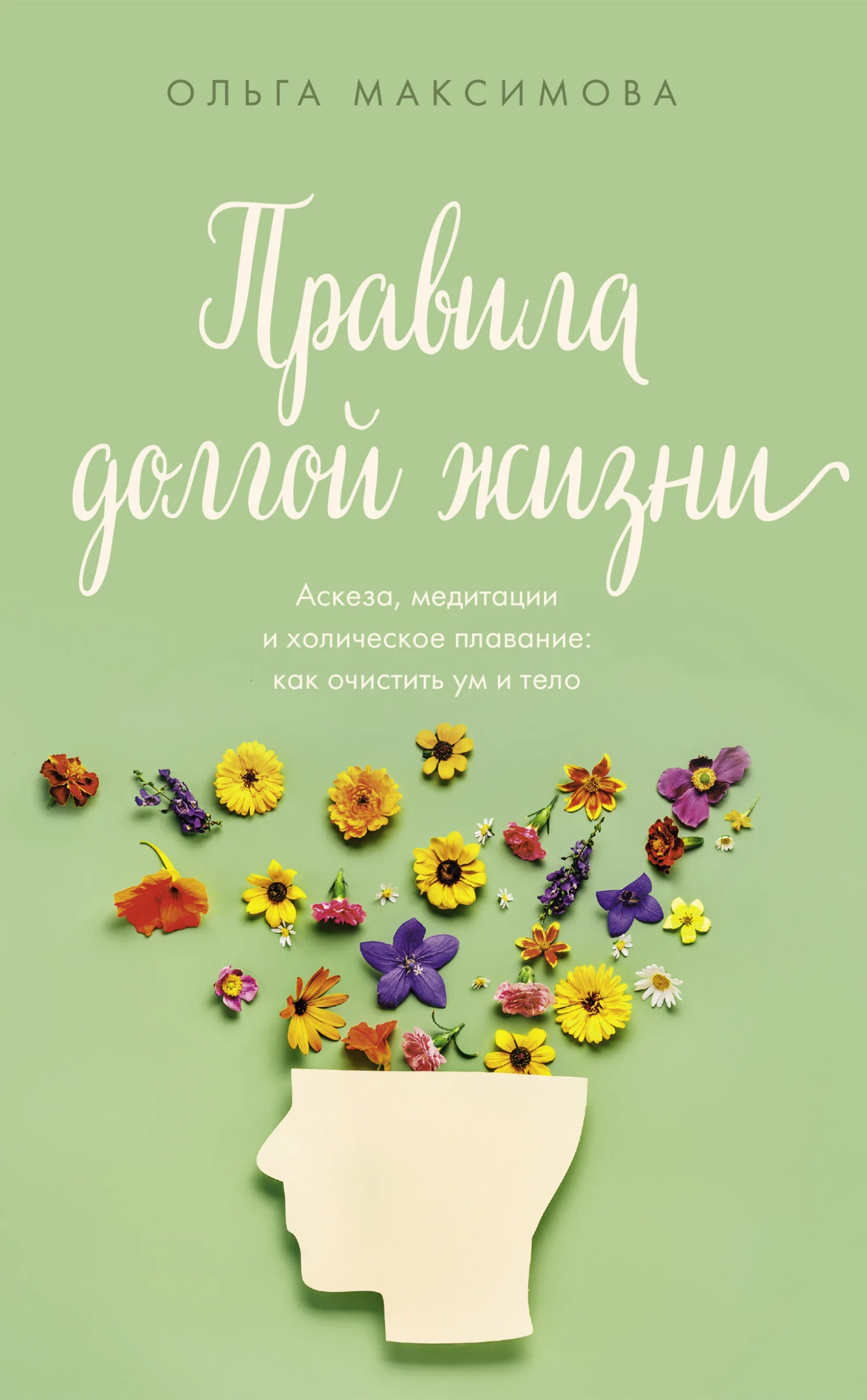 Обложка Правила долгой жизни