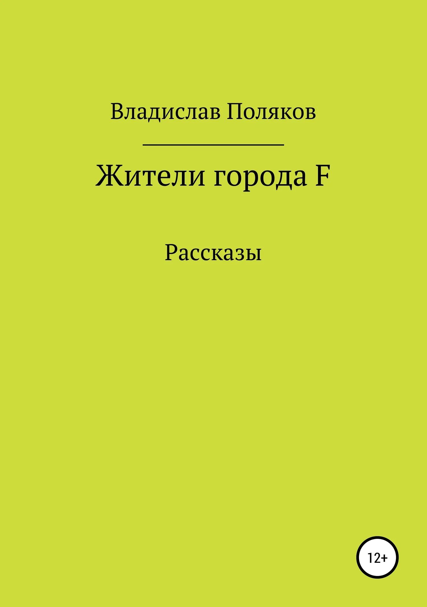 Обложка Жители города F