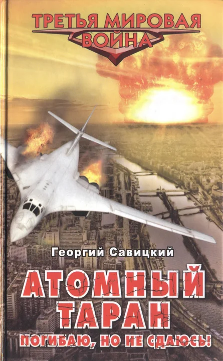Обложка Атомный таран. Погибаю, но не сдаюсь!