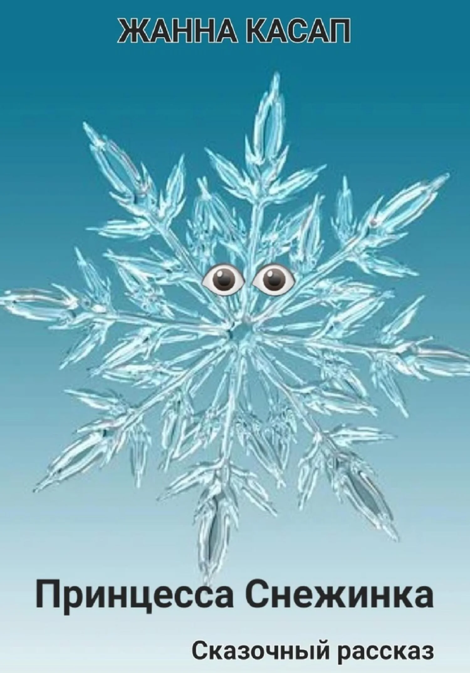 Обложка Принцесса Снежинка