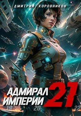 Обложка Адмирал Империи 21