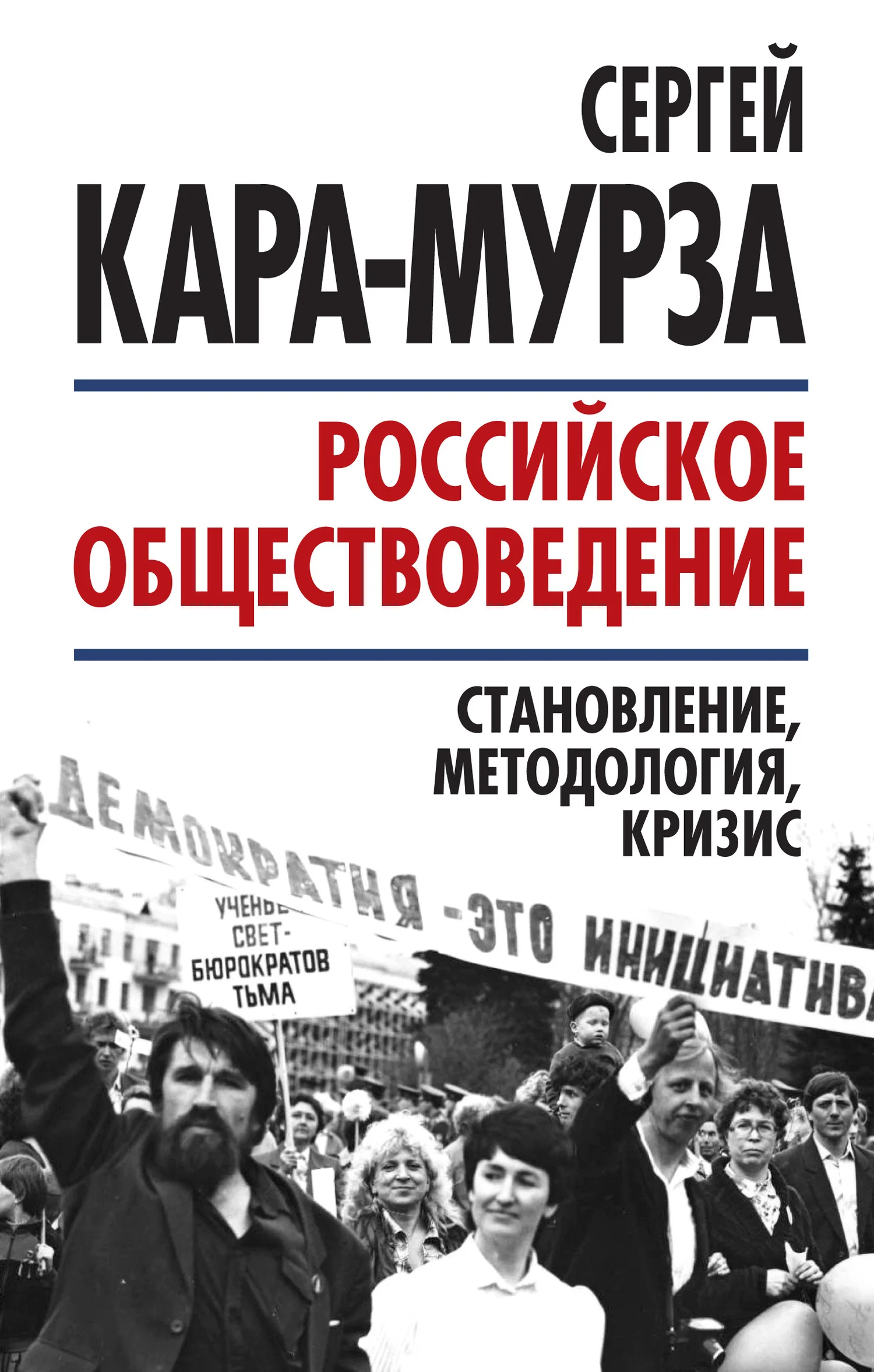 Обложка Российское обществоведение: становление, методология, кризис
