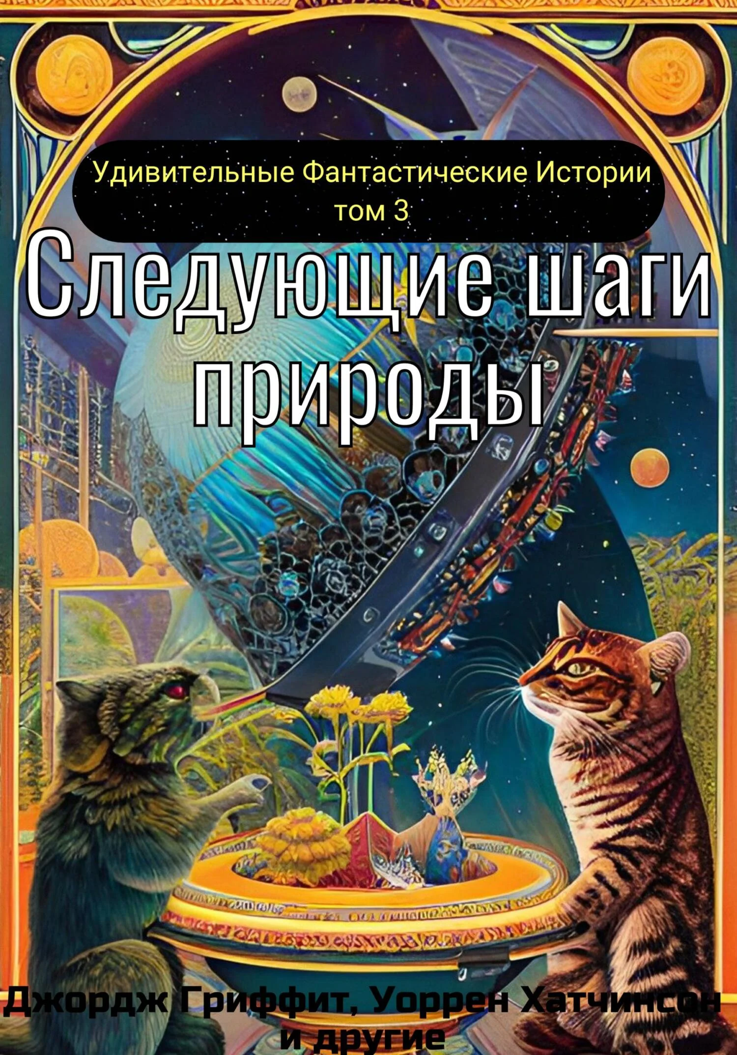 Обложка Следующие шаги природы