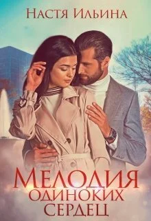 Обложка Мелодия одиноких сердец