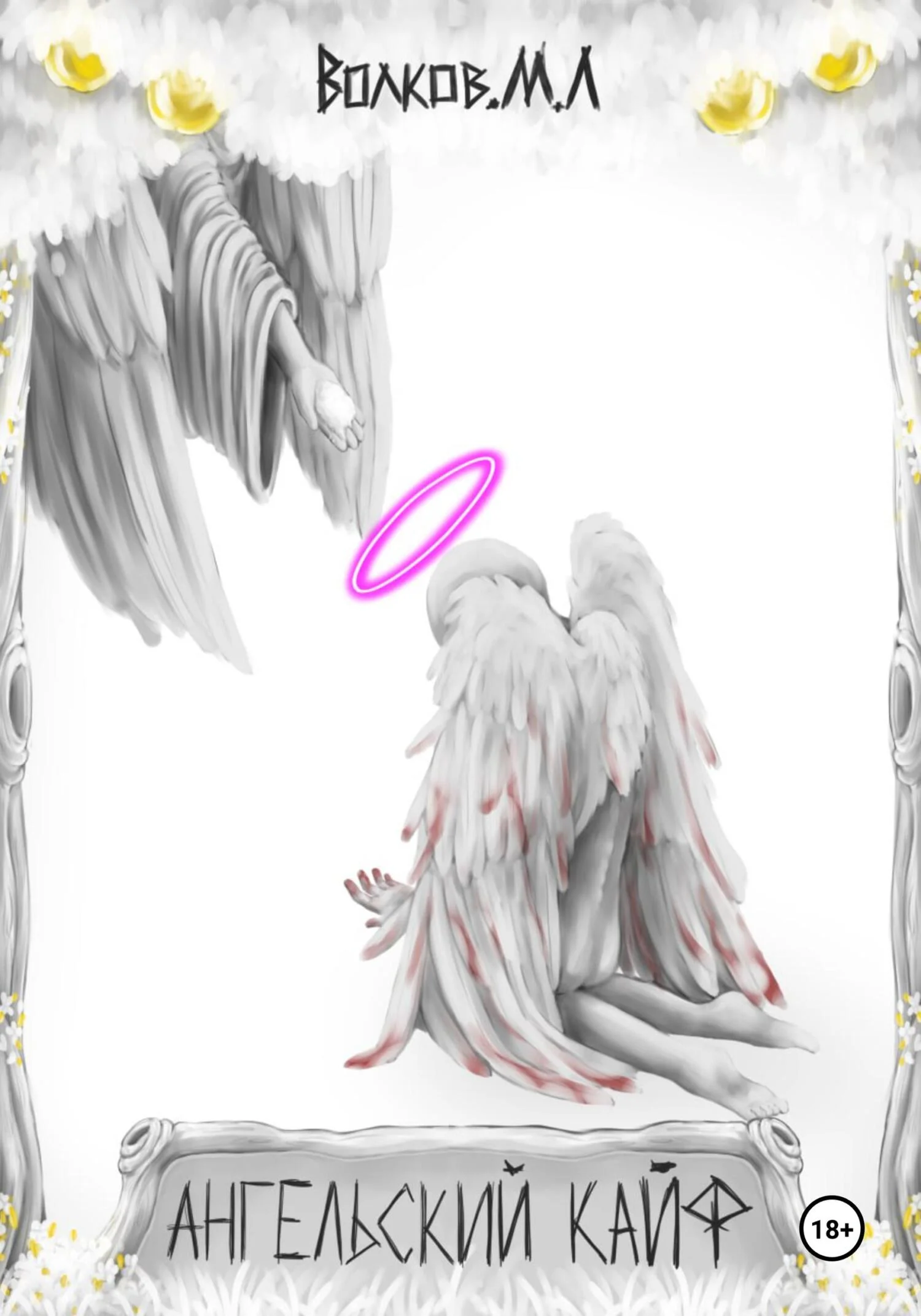 Обложка Ангельский кайф