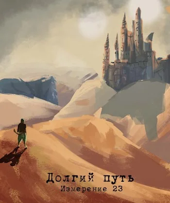 Обложка Измерение 23 - долгий путь