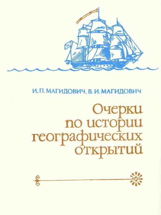 Обложка Очерки по истории географических открытий Т. 4. Географические открытия и исследования нового времени (XIX — начало XX в.)
