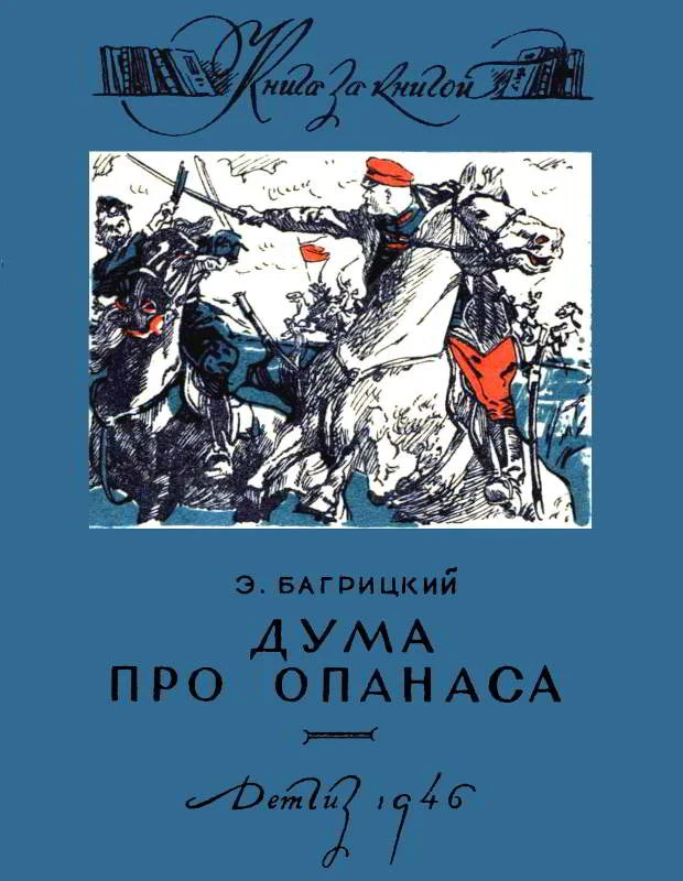 Обложка Дума про Опанаса