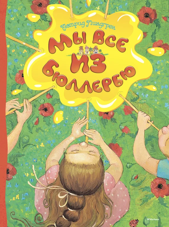 Обложка Мы все из Бюллербю