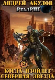 Обложка Когда взойдет Северная звезда - 2