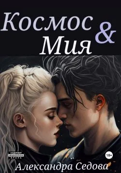 Обложка Космос и Мия