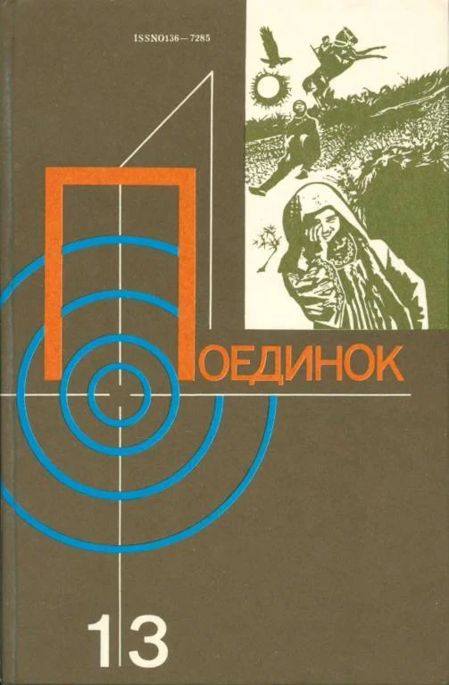 Обложка Поединок. Выпуск 13