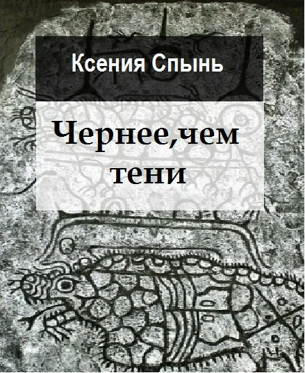 Обложка Чернее, чем тени