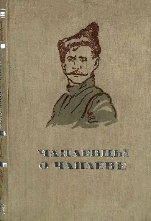 Обложка Чапаевцы о Чапаеве