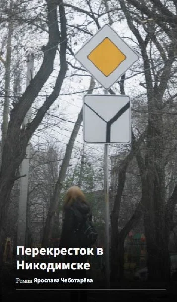 Обложка Перекресток в Никодимске