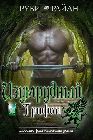 Обложка Изумрудный грифон