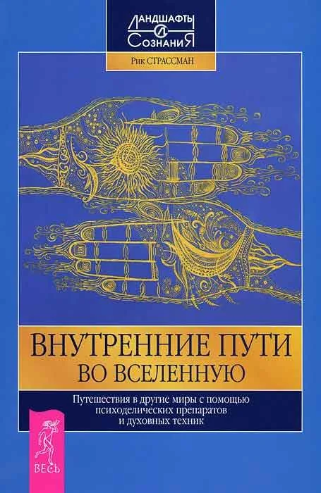 Обложка Внутренние пути во Вселенную. Путешествия в другие миры с помощью психоделических препаратов и духов.