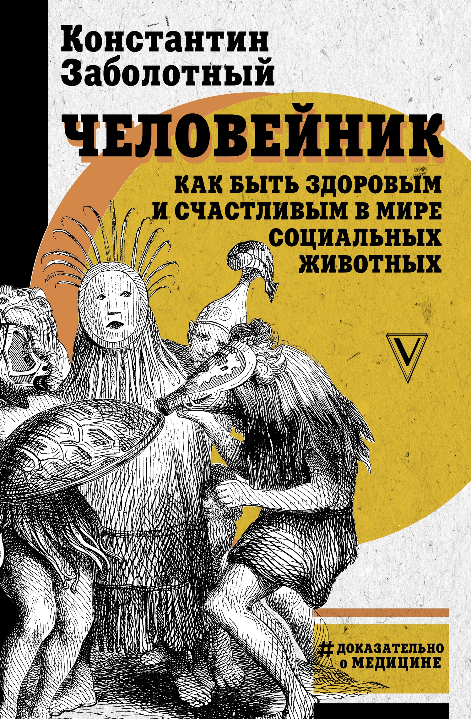 Обложка Человейник: как быть здоровым и счастливым в мире социальных животных