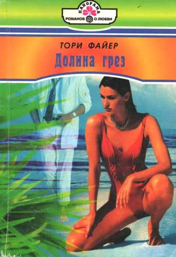 Обложка Долина грез