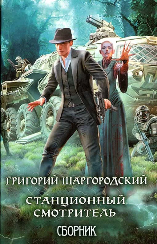 Обложка Станционный смотритель