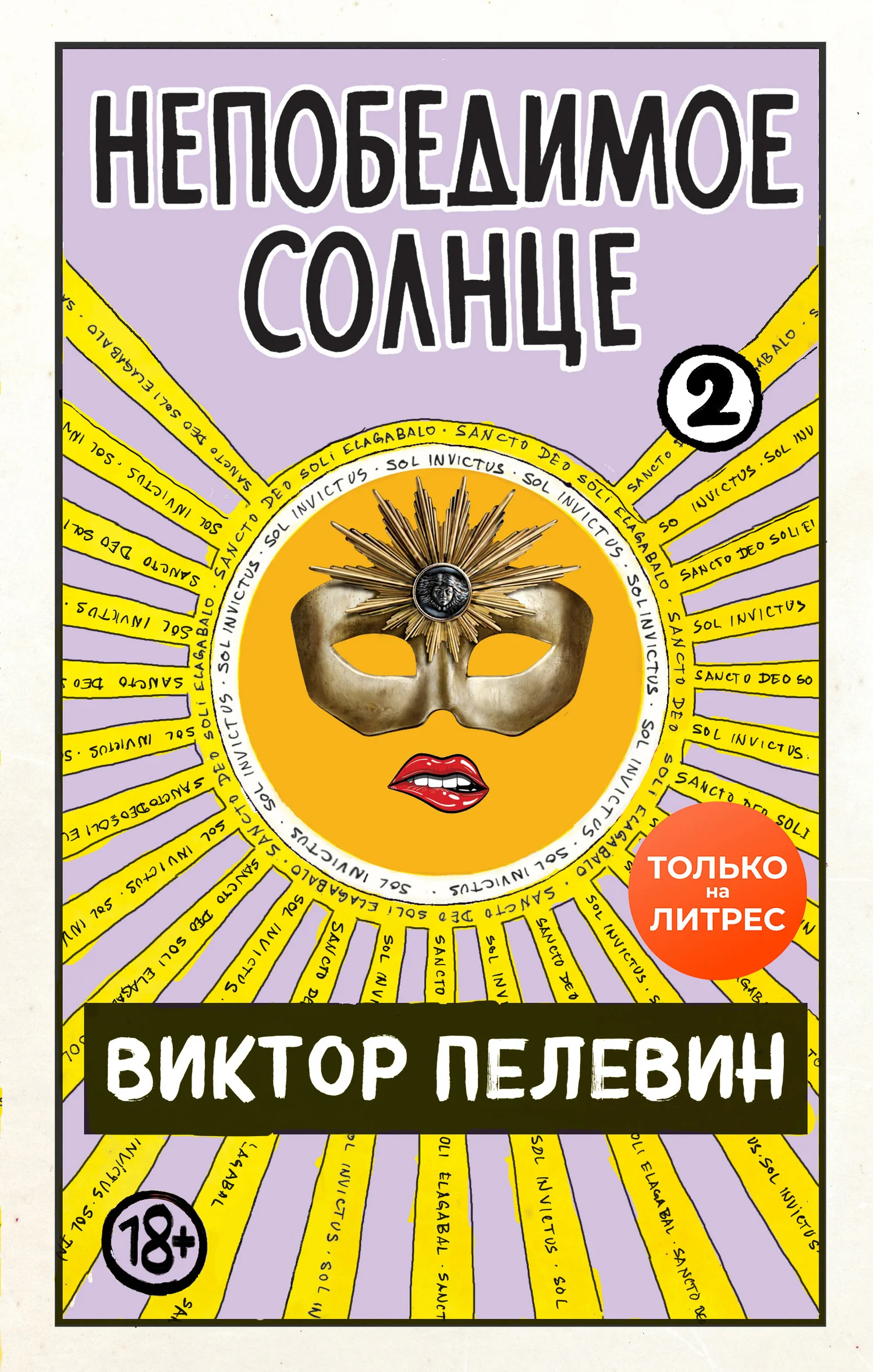 Обложка Непобедимое солнце. Книга 2