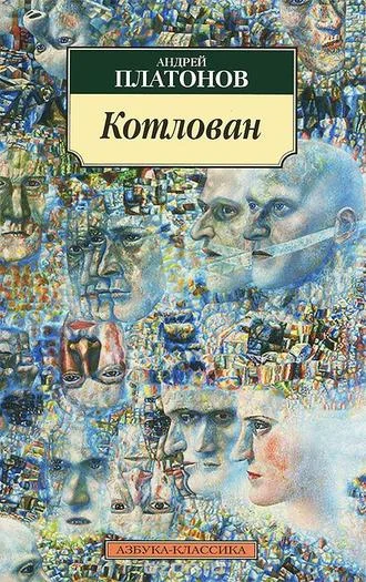 Обложка Котлован