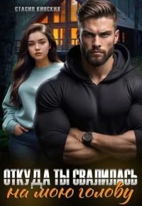 Обложка Откуда ты свалилась на мою голову