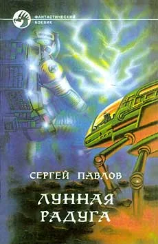 Обложка Лунная радуга