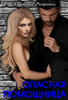 Обложка Опасная помощница