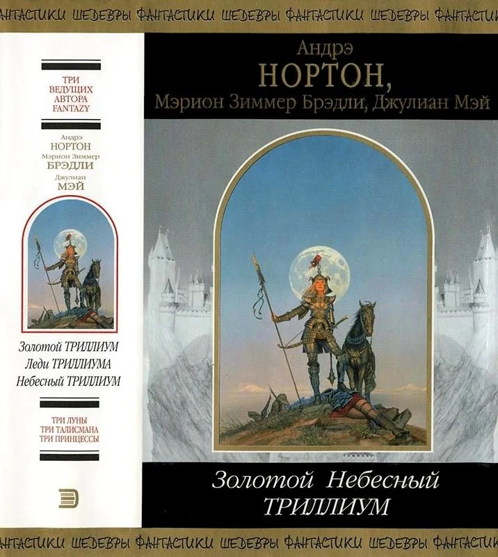 Обложка Золотой Небесный Триллиум