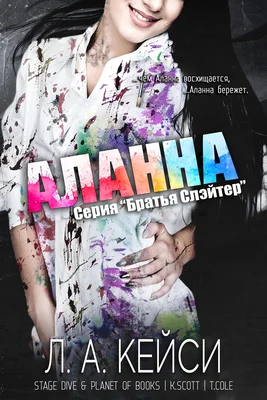 Обложка Аланна