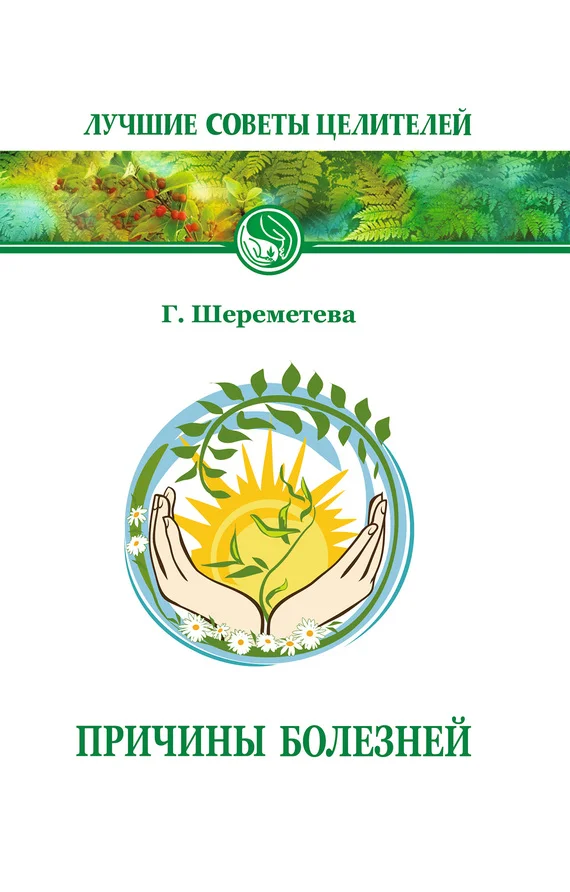 Обложка Причины болезней
