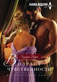 Обложка Возраст чувственности