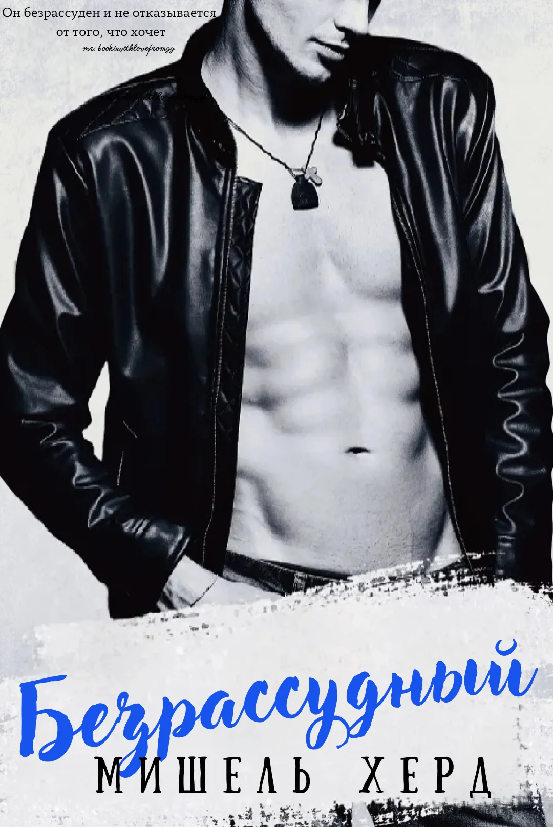 Обложка Безрассудный