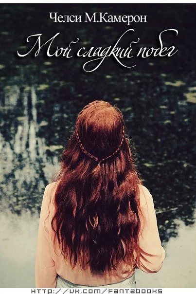 Обложка Мой сладкий побег (ЛП)