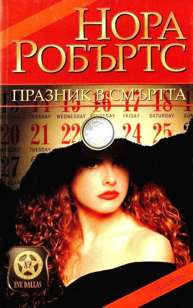 Обложка Празник в смъртта
