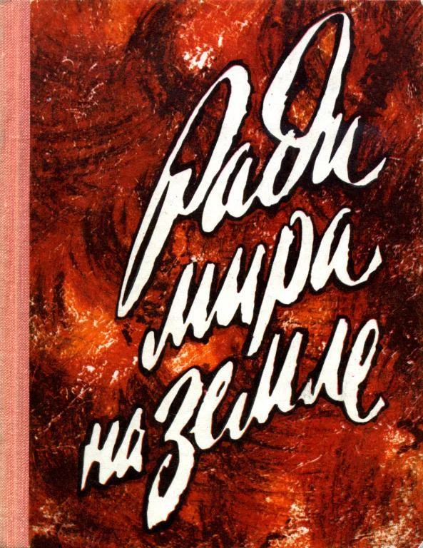 Обложка Ради мира на земле