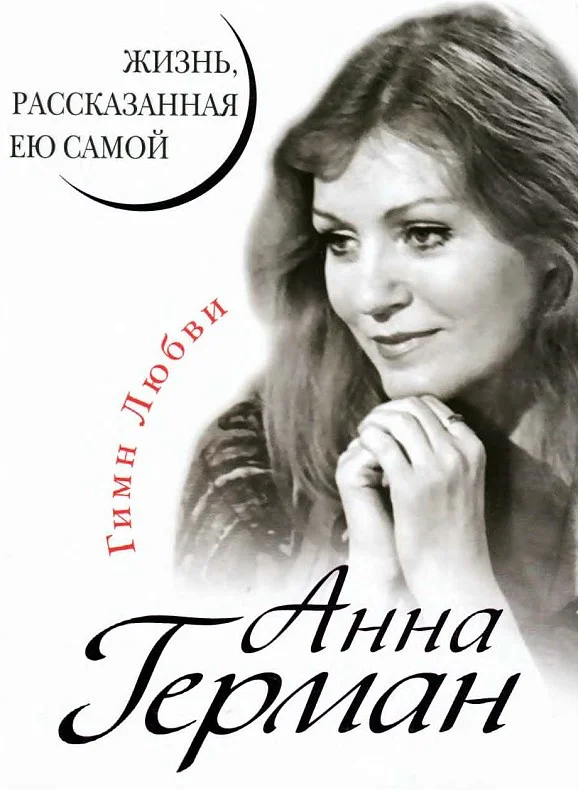 Обложка Анна Герман. Жизнь, рассказанная ею самой