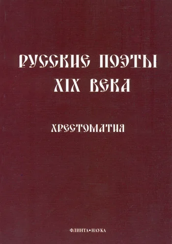 Обложка Русские поэты XIX века: Хрестоматия