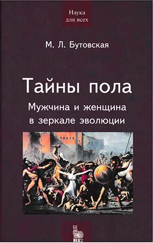 Обложка Тайны пола. Мужчина и женщина в зеркале эволюции