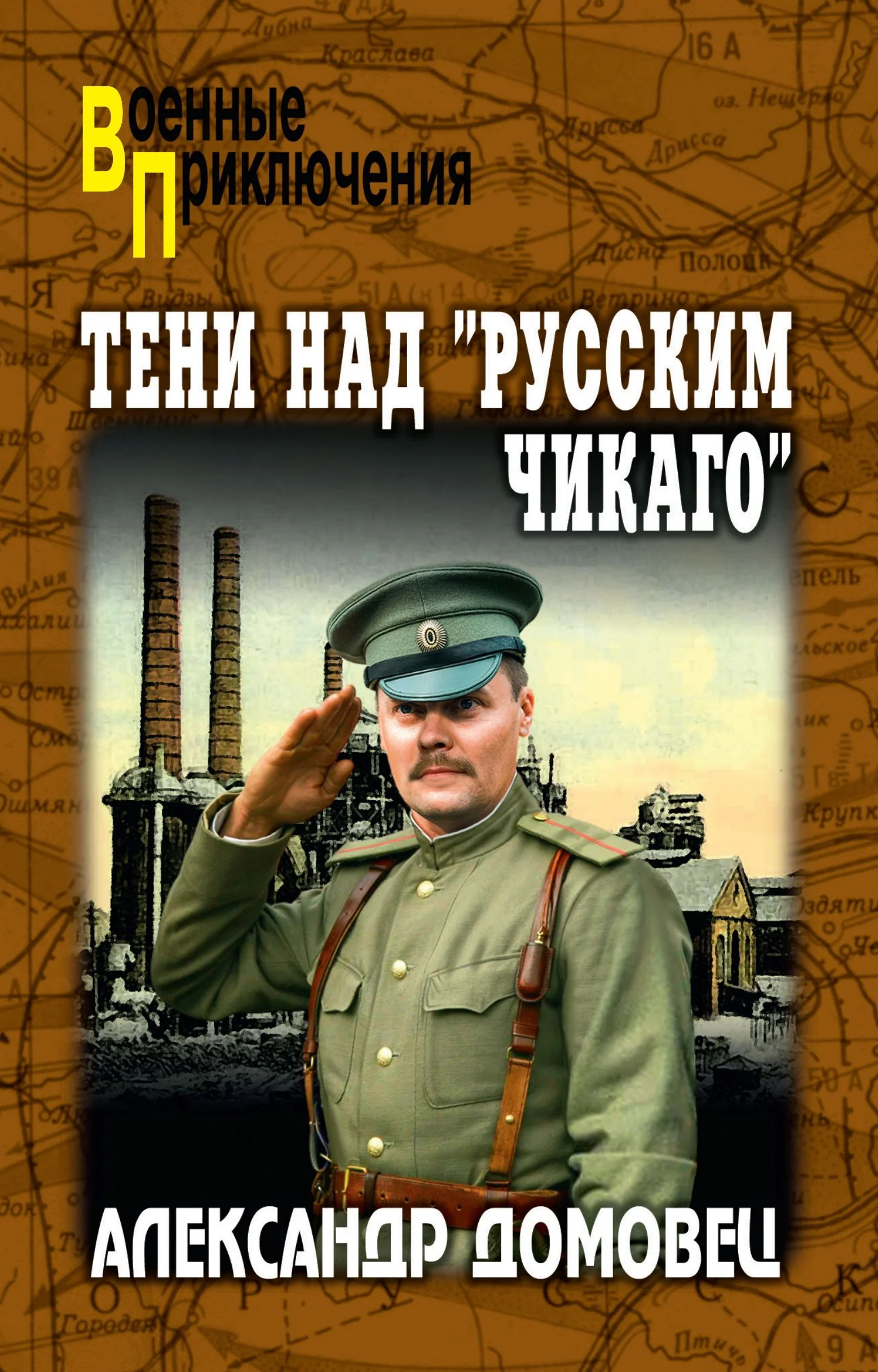 Обложка Тени над «русским Чикаго»
