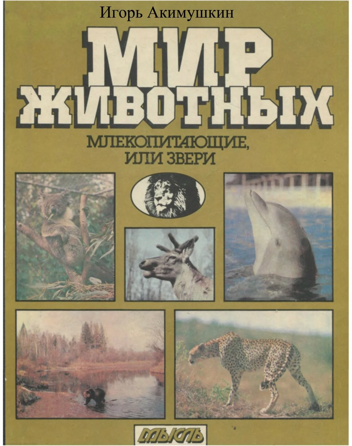 Обложка Мир животных: Млекопитающие, или звери